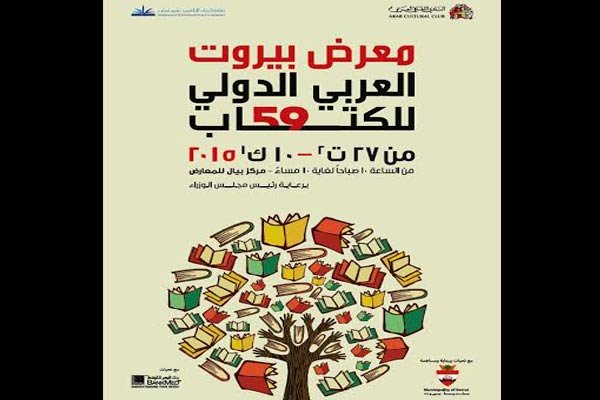 نمایشگاه کتاب بیروت با حضور ایران آغاز به کار کرد