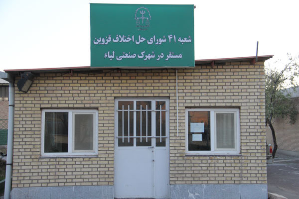 شعبه شورای حل اختلاف در شهرک صنعتی لیا قزوین راه اندازی شد