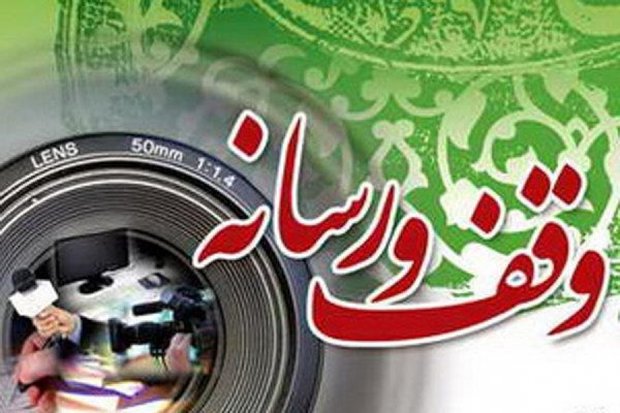 همایش «یاوران وقف» و «وقف‌ورسانه» در بوشهر برگزار می‌شود