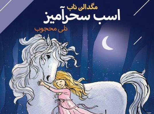 نویسنده بریتانیایی با «اسب سحرآمیز» به بازار کتاب ایران رسید