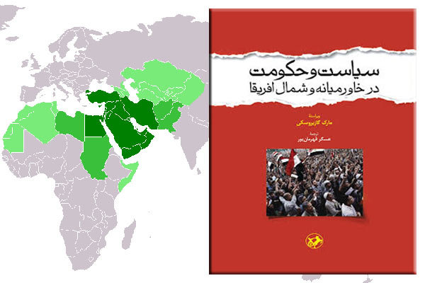 «سیاست و حکومت در خاورمیانه و شمال آفریقا» به زودی منتشر می‌شود