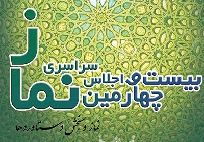 فراخوان بیست و چهارمین اجلاس سراسری نماز اعلام شد