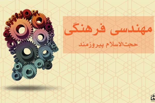 تأملی در چیستی مدیریت فرهنگی، مهندسی فرهنگی و مهندسی فرهنگ