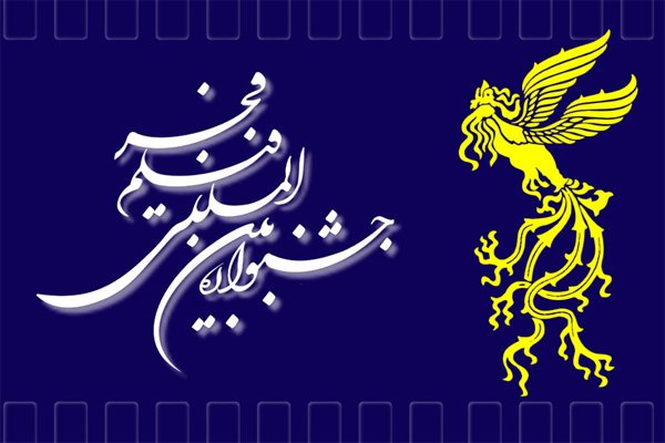 ١١ فيلم بخش «نگاه نو» جشنواره فيلم فجر اعلام شد