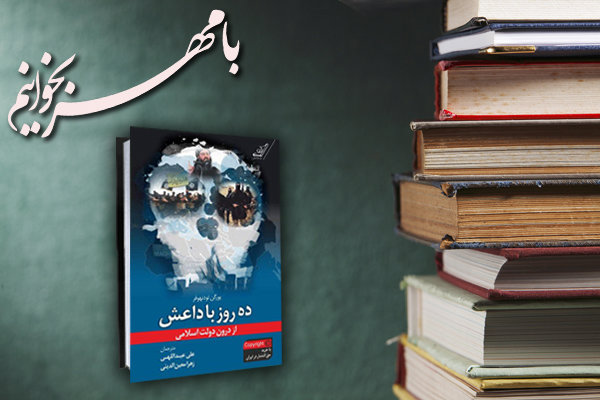 بخش‌های خواندنی کتاب «ده روز با داعش»