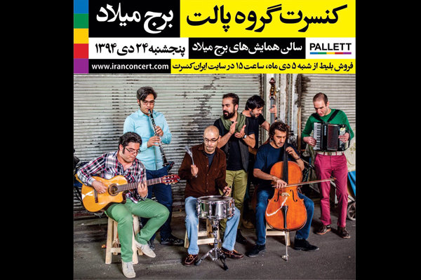 گروه «پالت» برای اولین‌بار از برج میلاد به تهران لبخند می‌زند