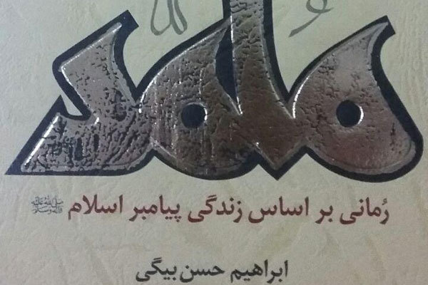 رمان «محمد(ص)» به چاپ هفتم رسید/ مواجهه یک یهودی با پیامبر اسلام