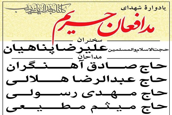 یادواره شهدای مدافعان حریم برگزار می شود