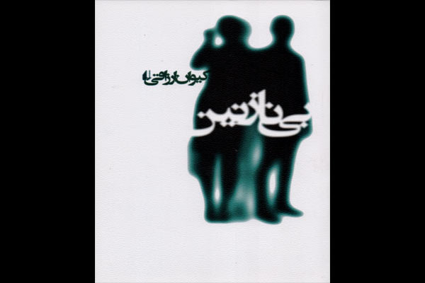 جلسات نقد هفت اقلیم با «بی نازنین» از سر گرفته می شود