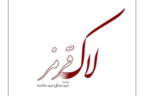 لوگوی فيلم سينمايی «لاک قرمز» طراحی شد