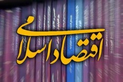 شماره جدید فصلنامه اقتصاد اسلامی منتشر شد