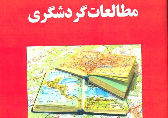 «مطالعات گردشگری» ایمانی خوشخو منتشر شد