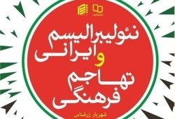 کتاب «نئولیبرالیسم ایرانی و تهاجم فرهنگی»منتشر شد 