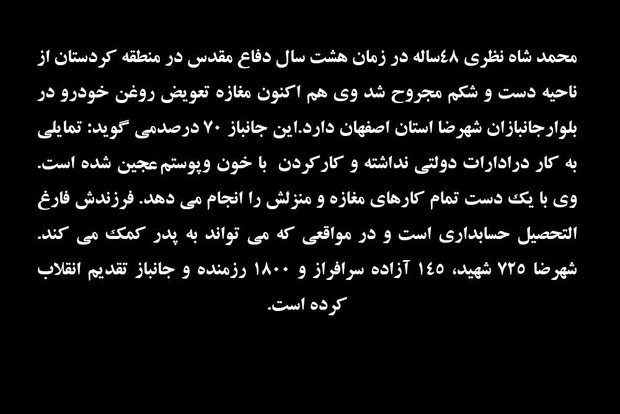 زندگی جانباز محمد شاه نظری