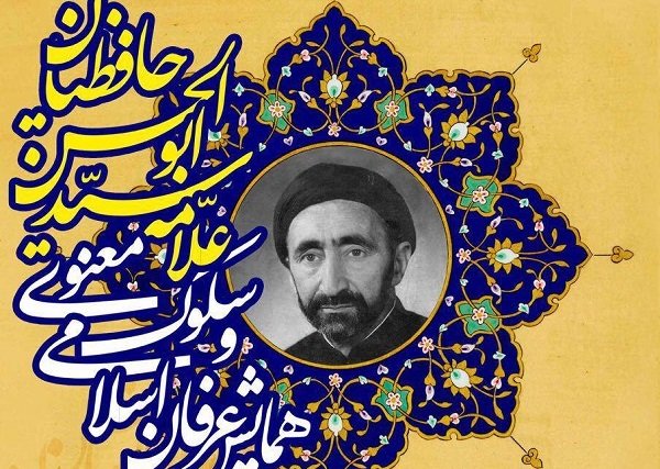 همایشی با موضوع علامه سيد ابوالحسن حافظیان برگزار می شود