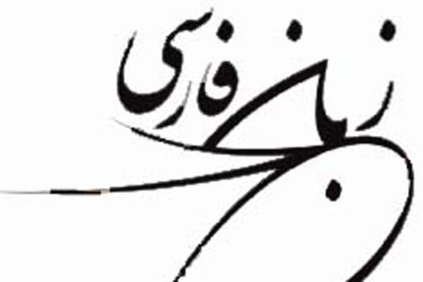 سومین گردهمایی موسسات فعال درآموزش زبان فارسی درجهان برگزارمی‌شود