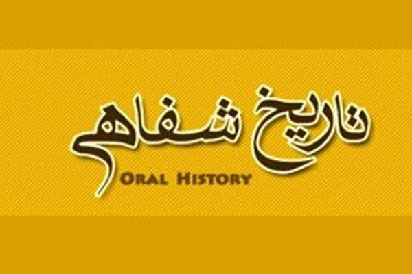  یازدهمین همایش تاریخ شفاهی ایران فراخوان داد