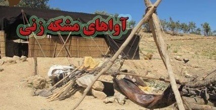 فیلم/«مشک» وسیله ای پر کاربرد در زندگی عشایر استان ایلام