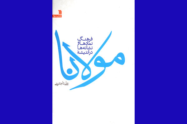 کتاب «نمادها و نشانه ها در اندیشه مولانا» به چاپ سوم رسید