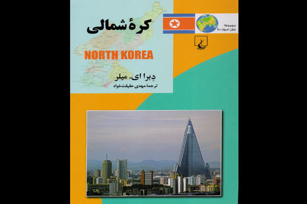 «کره شمالی» به کتابفروشی‌ها رسید