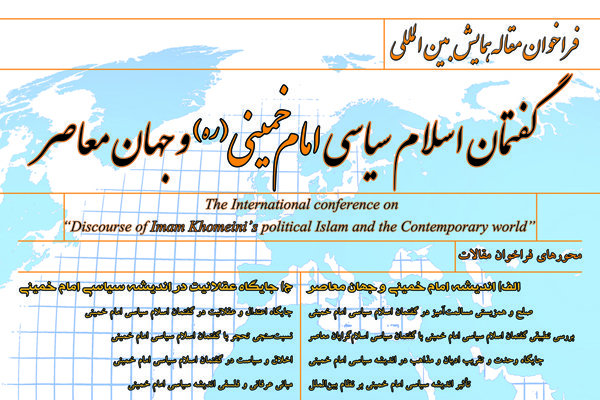 فراخوان «همایش گفتمان اسلام سیاسی امام خمینی وجهان معاصر»