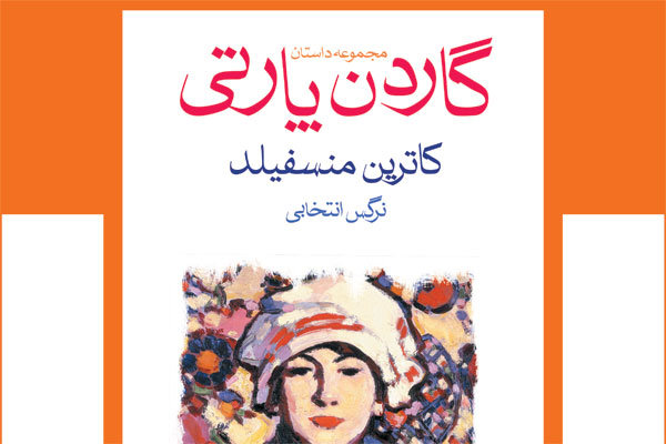 گاردن پارتی در تهران رونمایی می‌شود