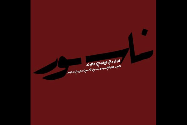 لوگوی انیمیشن «ناسور» رونمایی شد/ آخرین مراحل ساخت موسیقی