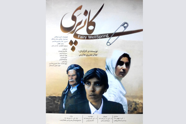 فیلمی سینه‌مایی کانی پەری لە سنە نمایش دەدرێت