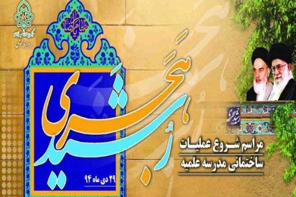 ساخت مدرسه علمیه «رُشَید هَجَری» آغاز شد