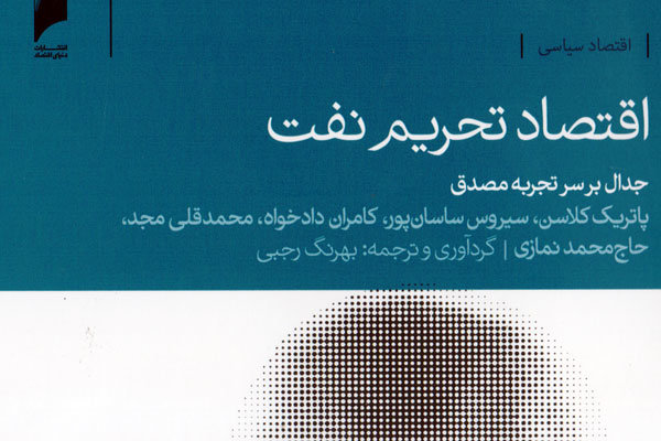 تجربه ملی شدن نفت در قالب یک کتاب مرور شد