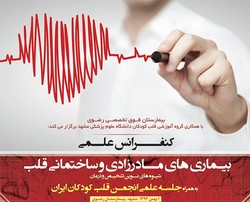اجلاس علمی«بیماری‌های مادرزادی قلب» در مشهد برگزار شد