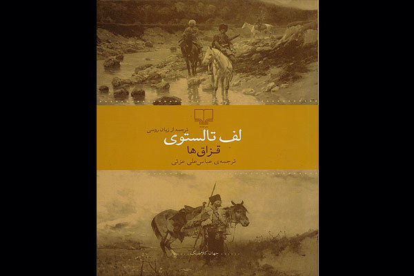 «قزاق‌ها» به کتابفروشی‌های ایران رسیدند