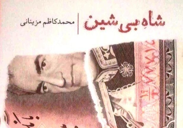 «شاه بی شین» تصور غلط از پهلوی را تصحیح می کند  