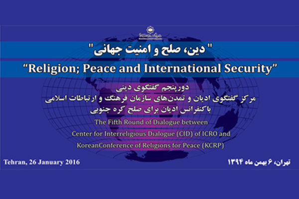 کنفرانس «دین، صلح و امنیت جهانی» برگزار می‌شود