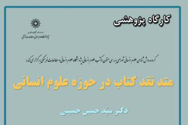 کارگاه پژوهشی «متد نقد کتاب در حوزهٔ علوم انسانی» برگزار می‌شود