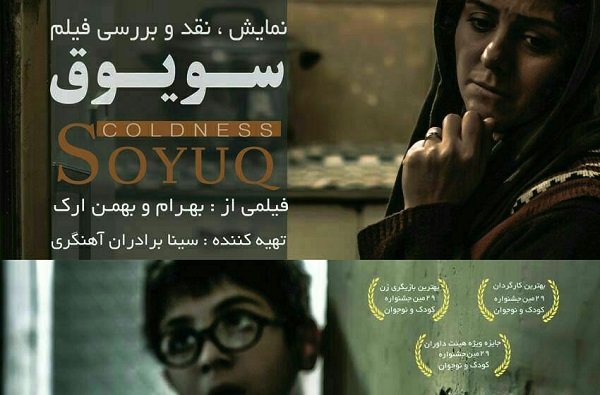 فیلم «سویوق» در تبریز نقد و بررسی می شود