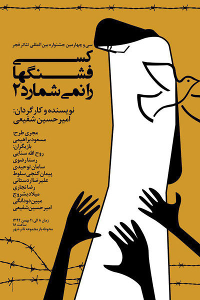 مسرحية ايرانية تصور ممارسة العنف ضد المرأة فى السعودية 