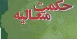 نشست علمی«مناسبات اخلاق وسیاست ازمنظر حکمت متعالیه»برگزار می‌شود 