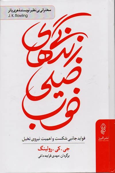 سخنرانی متفاوت خالق هری‌پاتر کتاب شد/ تشریح فواید جانبی شکست