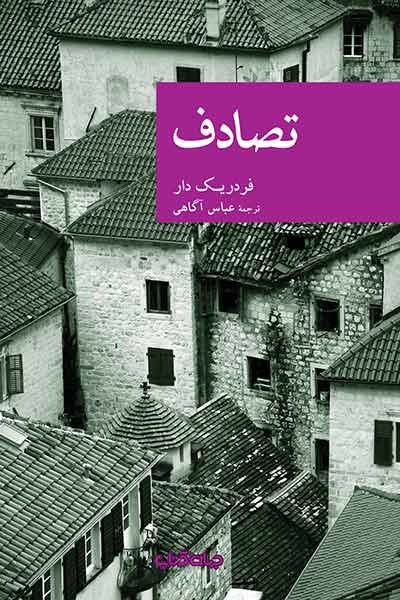 «تصادف» فردریک دار در بازار نشر ایران