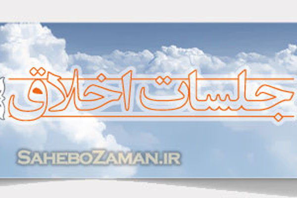 برنامه جلسات اخلاق تهران در هفته جاری