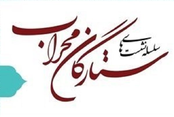 سی و نهمین نشست ستارگان محراب برگزار می‌شود