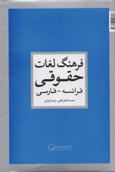 فرهنگ لغات حقوقی فرانسه - فارسی منتشر شد