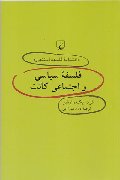 «فلسفه سیاسی و اجتماعی کانت» منتشر شد