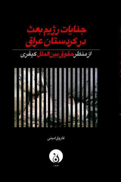 «جنایت رژیم بعث در کردستان عراق از منظر حقوق بین الملل» منتشر شد