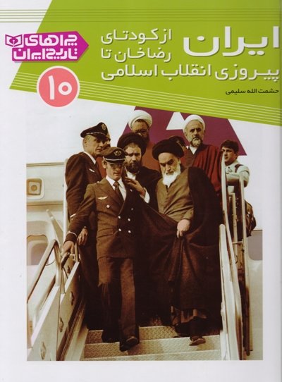 آخرین جلد از مجموعه «چراهای تاریخ ایران» منتشر شد