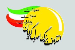 اعضای ائتلاف اصولگرایان درحوزه انتخابیه مشهد به مجلس راه یافتند