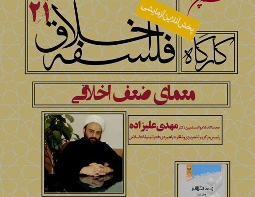 کارگاه «معمای ضعف اخلاقی» برگزار می شود