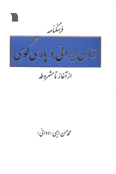 «فرهنگنامه زنان ایرانی و پارسی گوی از آغاز تا مشروطه» منتشر شد