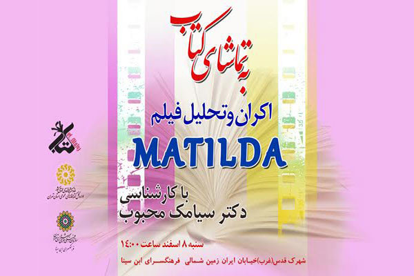 فیلم «ماتیلدا» برای کتابداران و کتابخوانان نمایش داده می شود